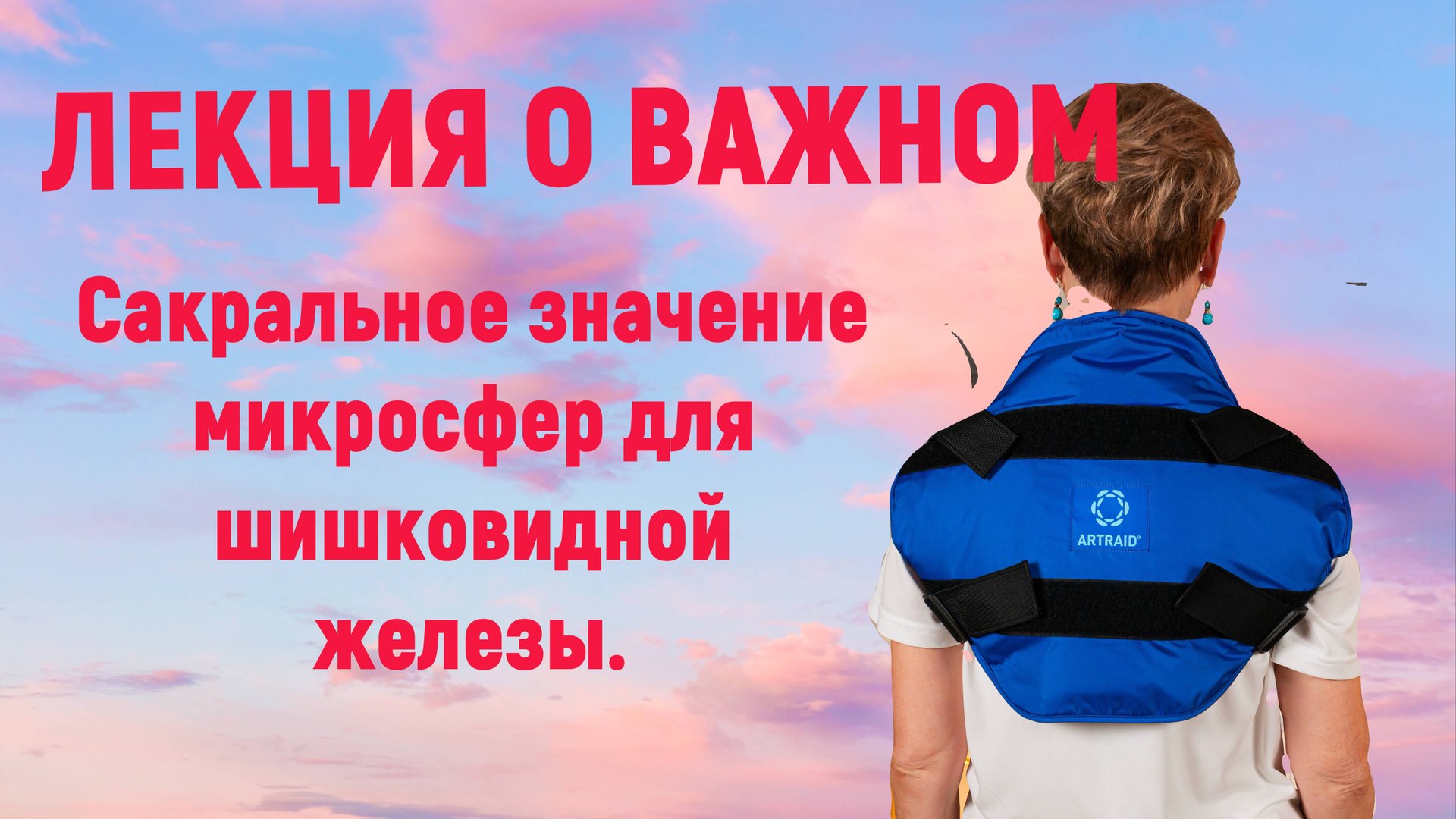 Тайна феноменальных изменений в организме из-за взаимодействия микросфер и шишковидной железы. смотреть онлайн