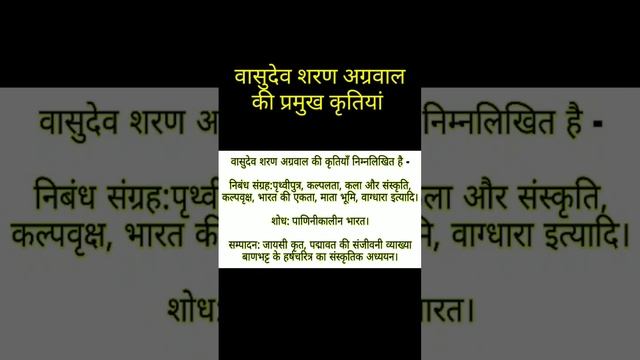 वासुदेव शरण अग्रवाल प्रमुख कृतियां | #ytshort |#Youtubeshortsnew | #upboard_exam_2023 | смотреть онлайн