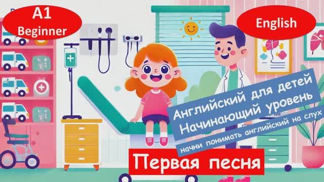 Простая история - Визит к врачу. Английский для начинающих. смотреть онлайн