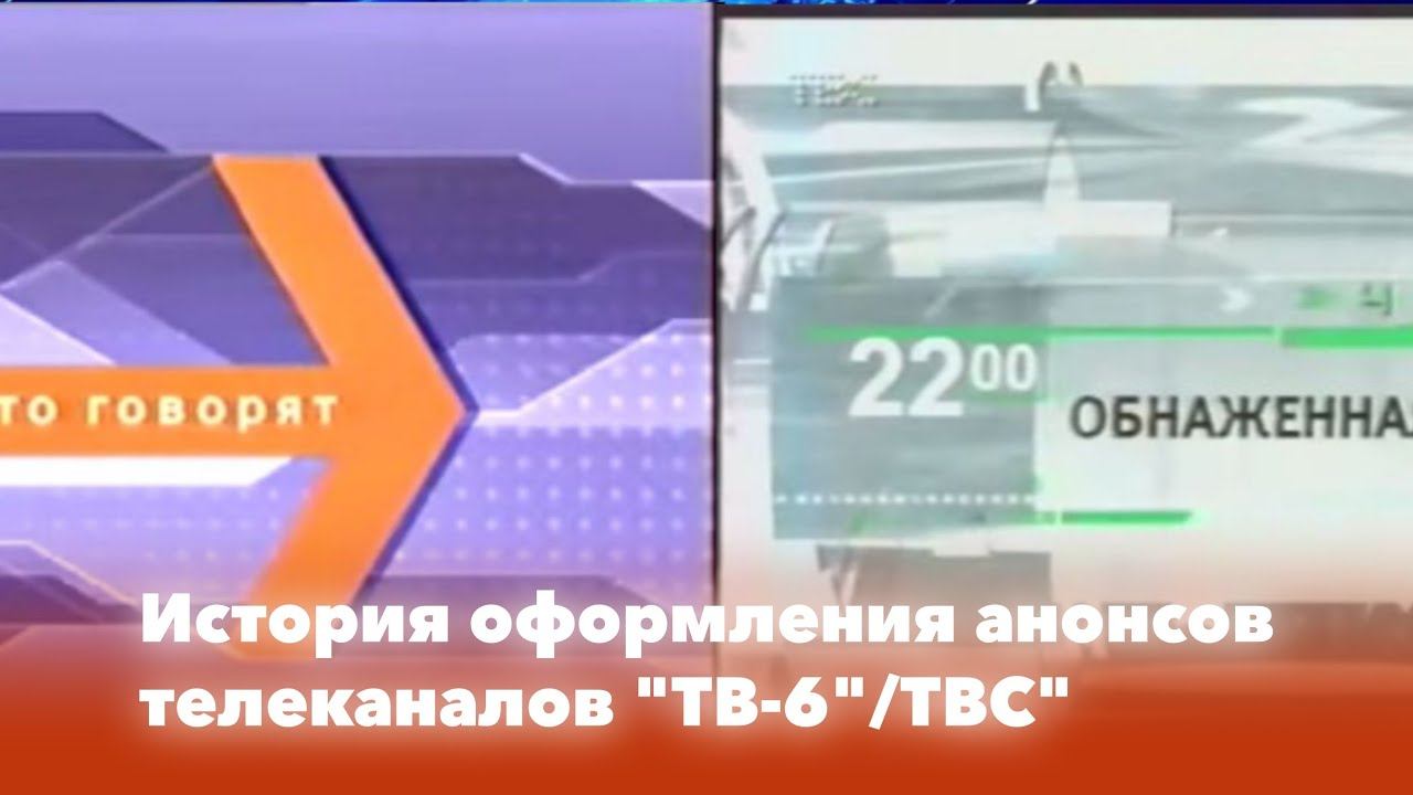 История оформления анонсов телеканалов 