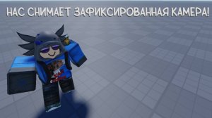 Как зафиксировать камеру в роблокс студио / roblox