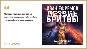 Иван Ефремов «Лезвие бритвы». Аудиокнига. Читает Александр Бордуков