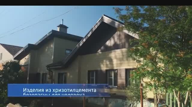 Хризотилцементный шифер. Безопасность для жизни человека