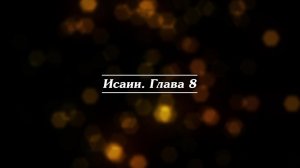 Библия | Книга пророка Исаии. Глава 8.