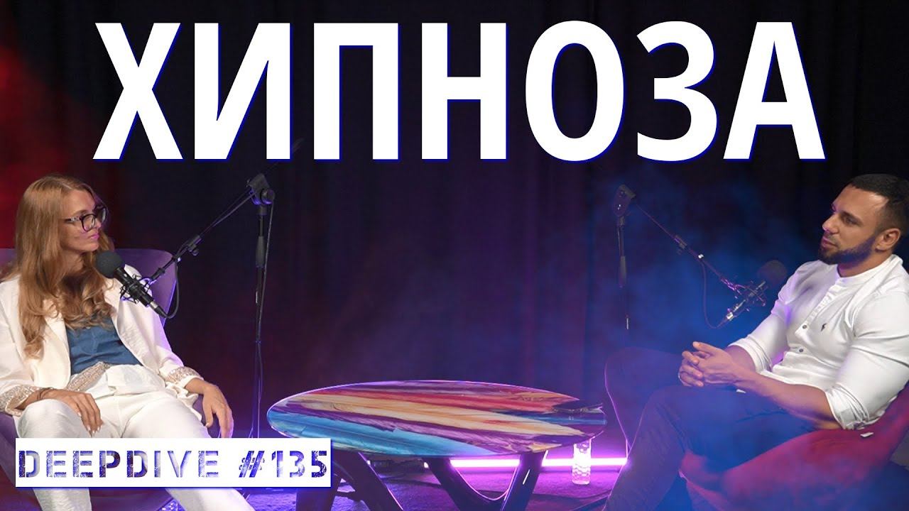 Хипноза | DeepDive #135 | хипнотерапевт Савина Дилова смотреть онлайн