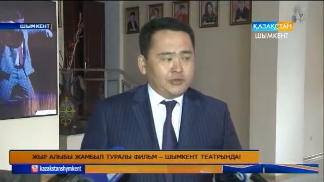 Жыр алыбы Жамбыл туралы фильм – Шымкент театрында! смотреть онлайн