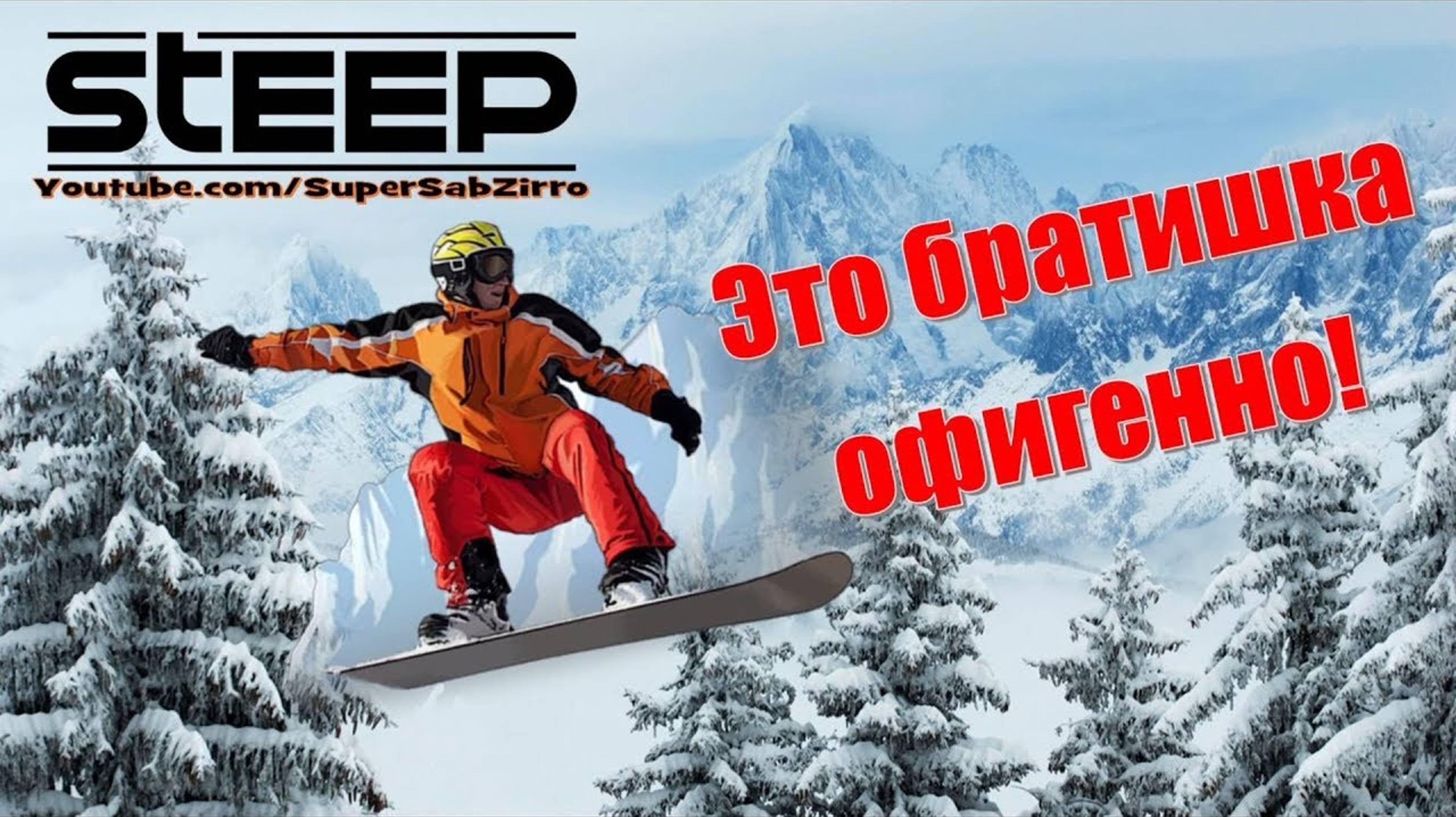 Steep игра обзор 🎮 Экстримальный спорт и зимние покатушки на сноуборде и лыжах смотреть онлайн