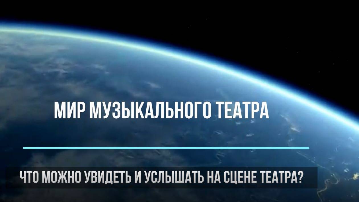 Музыкальный мир театра (Примеры театров, театральные жанры); 6 класс