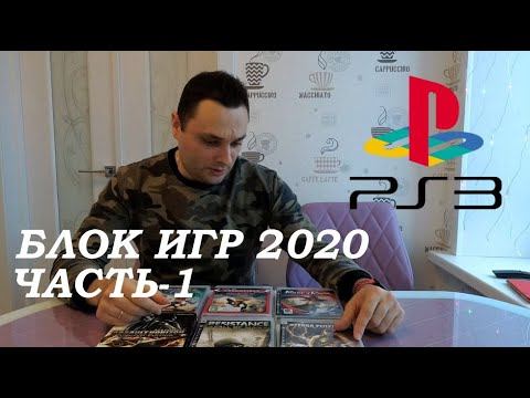 Блок игр 2020 часть 1 PlayStation 3 PS3 смотреть онлайн