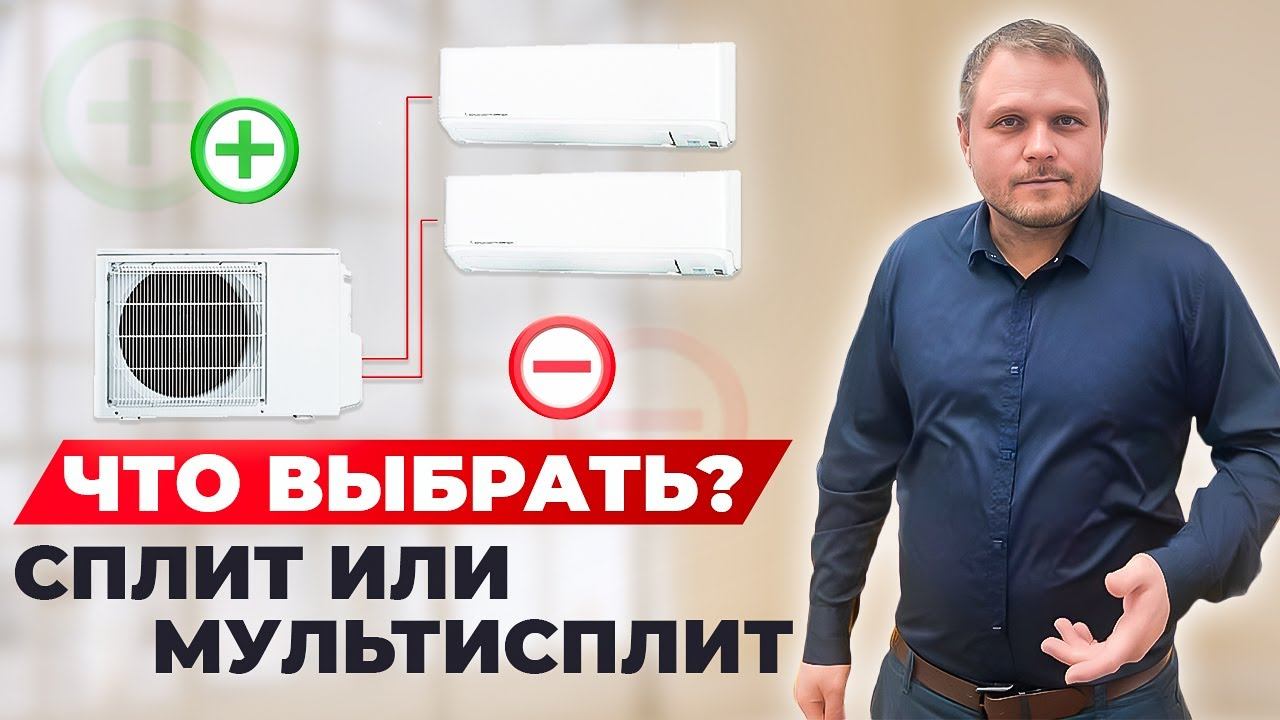 Мульти сплит система или сплит система? Что лучше и в каких случаях! смотреть онлайн