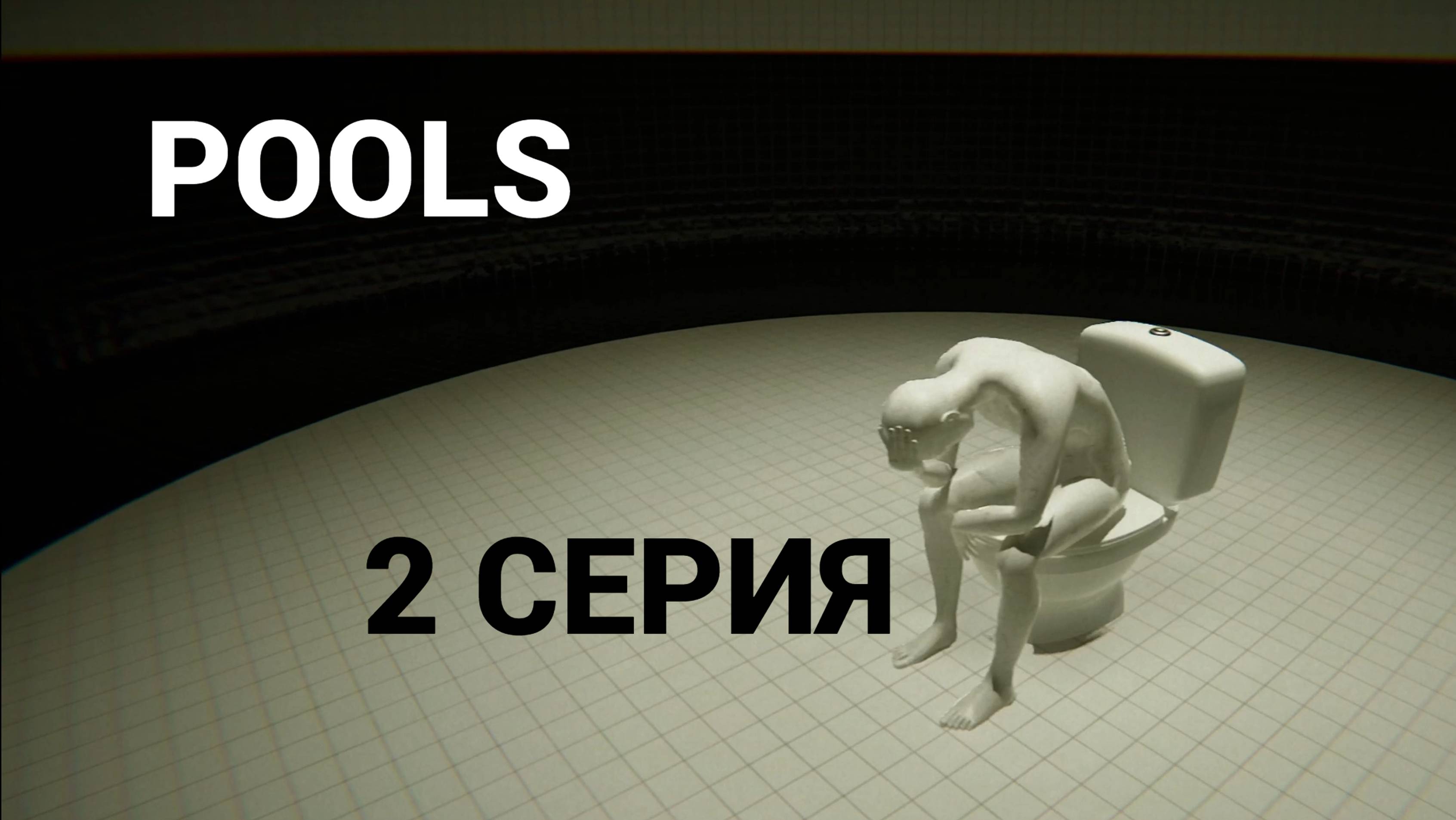 POOLS // #2 УНИТАЗЫ И МУЖИКИ // ПРОХОЖДЕНИЕ