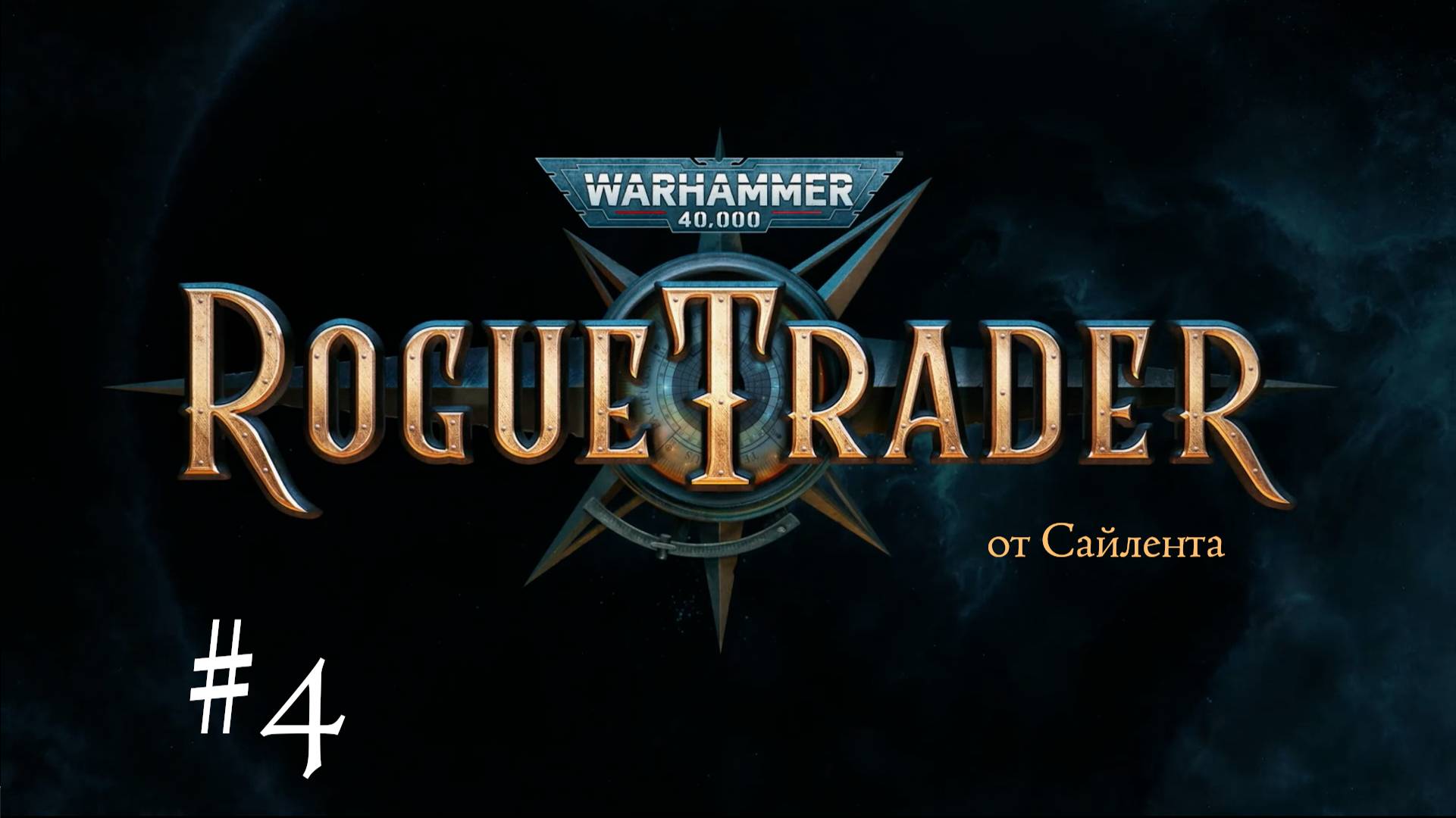 Warhammer 40,000: Rogue Trader - Прохождение от Сайлента #4 смотреть онлайн