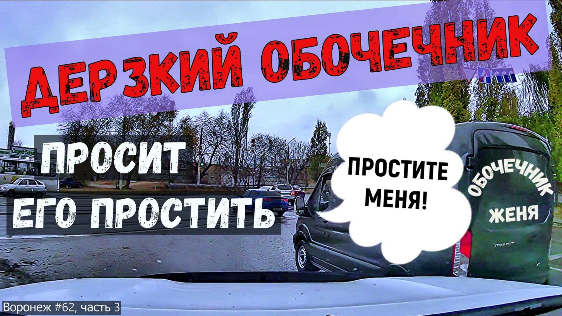 ДЕРЗКИЙ ОБОЧЕЧНИК ПРОСИТ ЕГО ПРОСТИТЬ. Парад обочечников. 3 часть. Воронеж. смотреть онлайн