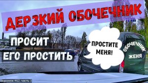 ДЕРЗКИЙ ОБОЧЕЧНИК ПРОСИТ ЕГО ПРОСТИТЬ. Парад обочечников. 3 часть. Воронеж.