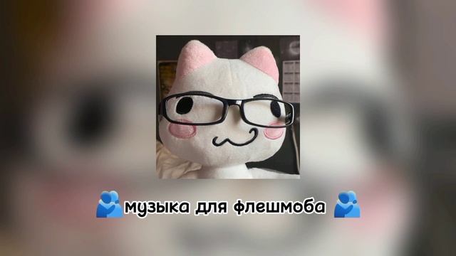 🫂музыка для флешмоба🫂 смотреть онлайн