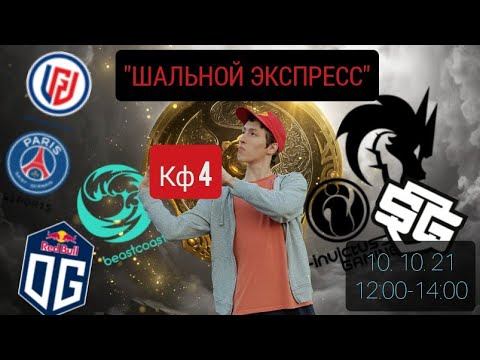 IG OG/Спирит SG/LGD Бисткост прогноз на киберспорт dota2 the International 2021 на 10 октября 2021. смотреть онлайн