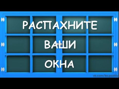День распахнутых окон смотреть онлайн