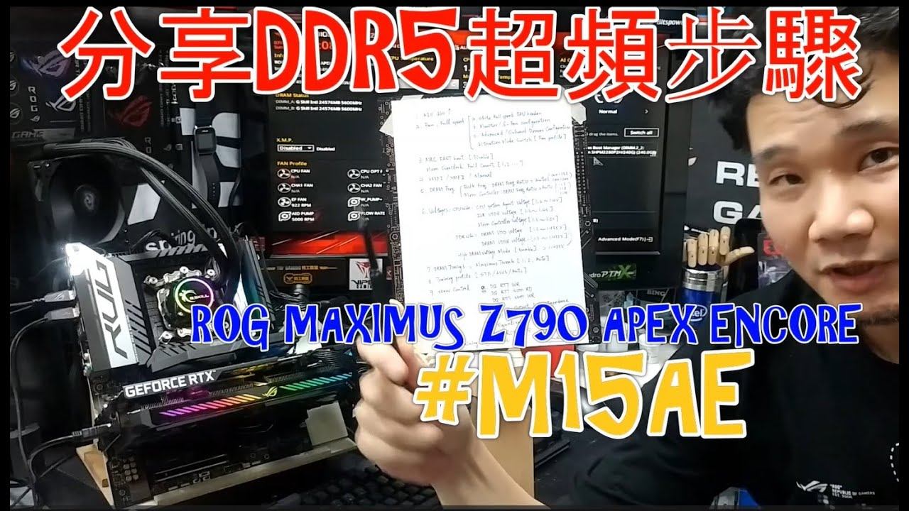 [餅哥超有料#2401](字幕)_簡單分享DDR5超頻步驟 смотреть онлайн