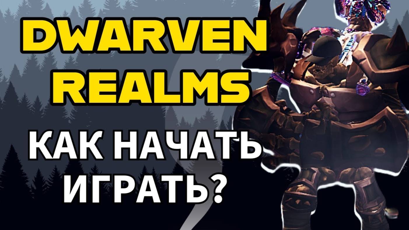 DWARVEN REALMS ПОШАГОВЫЙ ГАЙД ДЛЯ НОВИЧКА смотреть онлайн