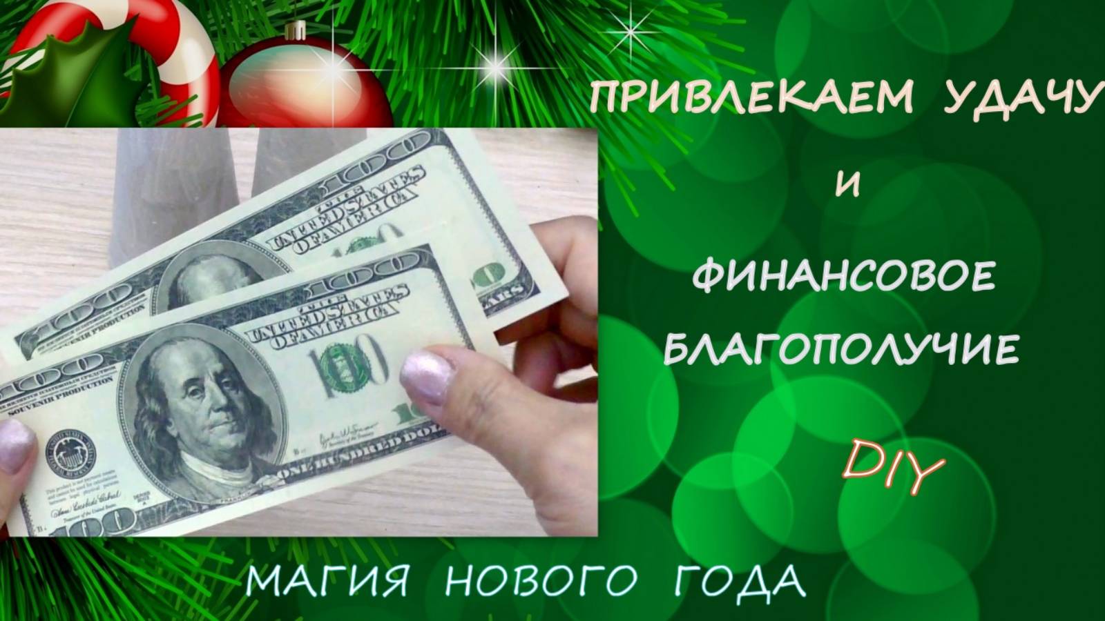 Привлекаем Удачу и Финансовое благополучие/Магия Нового года/Attracting Financial Well-Being