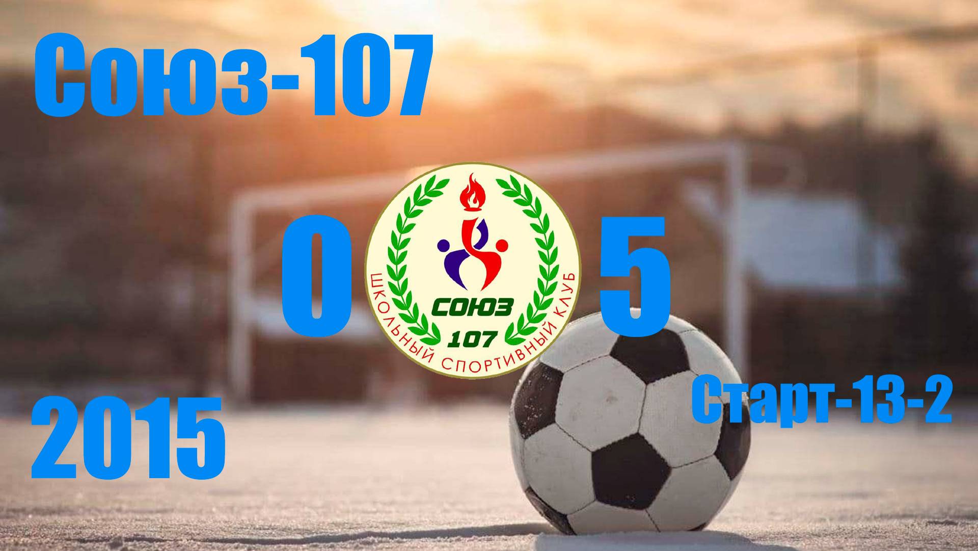 Союз-107 vs Старт-13-2 (2015) 0-5  30/11/2024