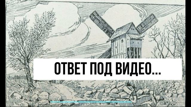 Где мельник? Загадка для внимательных