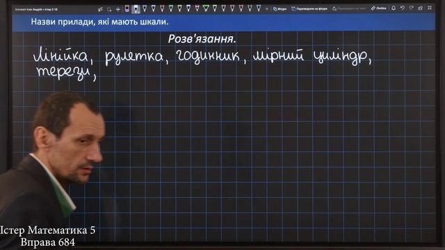 Істер Вправа 684. Математика 5 клас смотреть онлайн