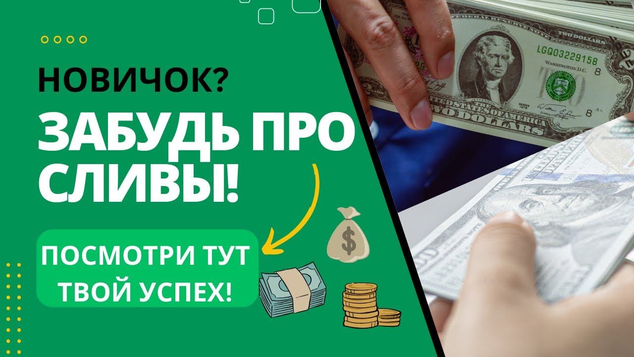 Забудь про сливы! Как торговать в ПЛЮС новичку и не терять депозиты! смотреть онлайн