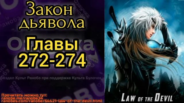 Ранобэ Закон дьявола главы 272-274 смотреть онлайн