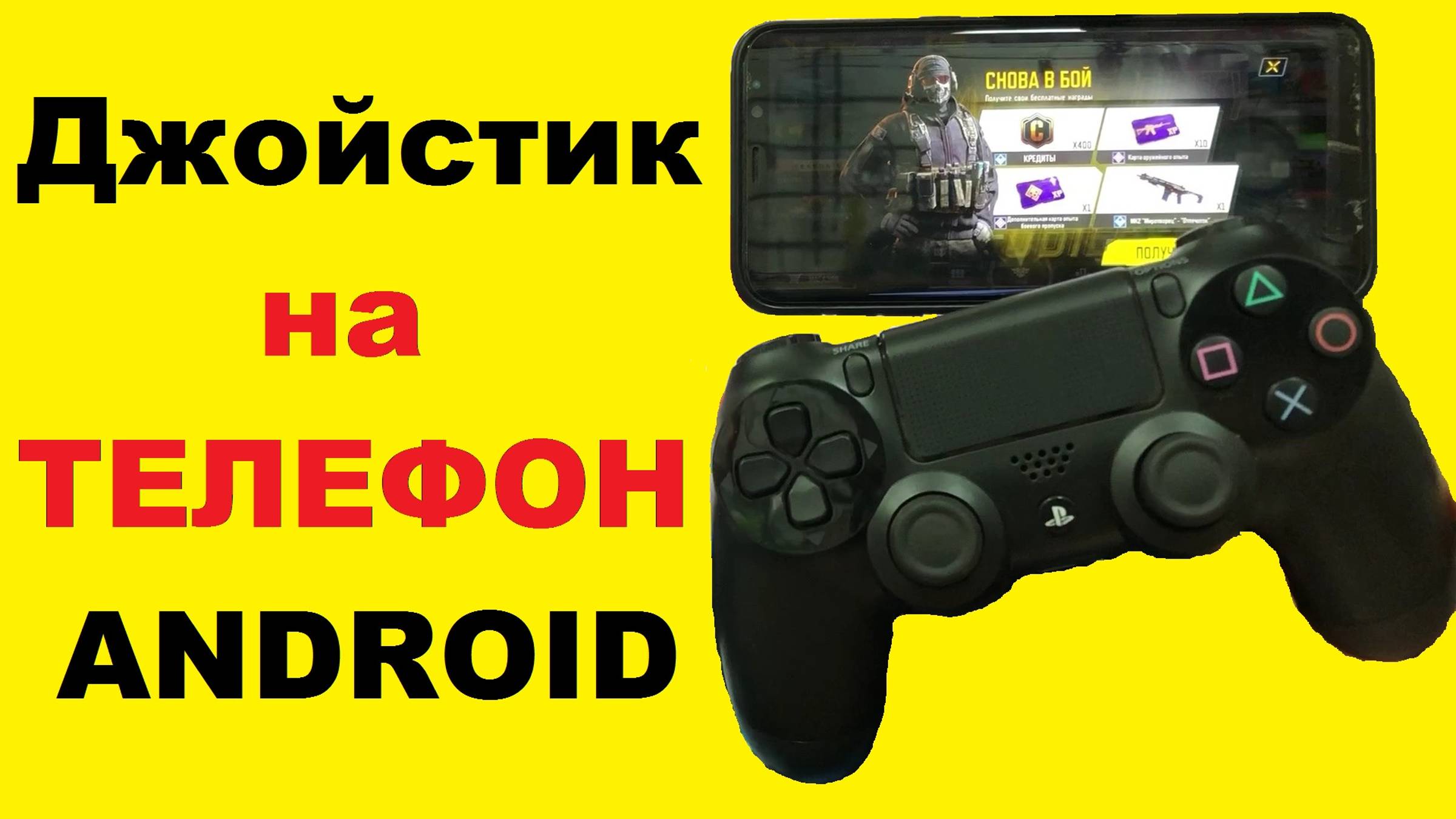 Как подключить джойстик PS4 к телефону Android / 2 способа смотреть онлайн