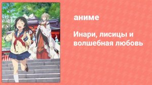 Инари, лисицы и волшебная любовь 7 серия (аниме-сериал, 2014)