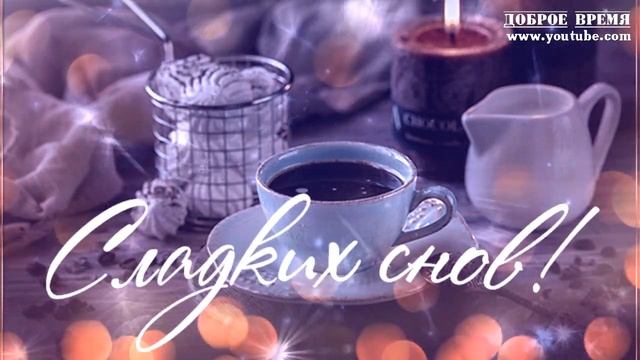 КРАСИВЫЕ ПЕСНИ ОБО ВСЁМ...Сладких Снов! смотреть онлайн