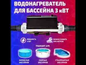 Нагреватель для бассейна Kristall,  3 КВТ для нагрева воды в каркасном бассейне