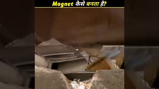 फेक्ट्री में चुंबक कैसे बनता है?/how is magnet made in factory?/ #shortyt смотреть онлайн