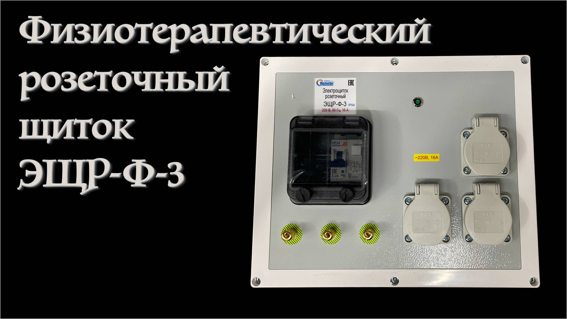 Обзор на физиотерапевтический розеточный щиток ЭЩР-Ф-3 производства завода Полигон смотреть онлайн