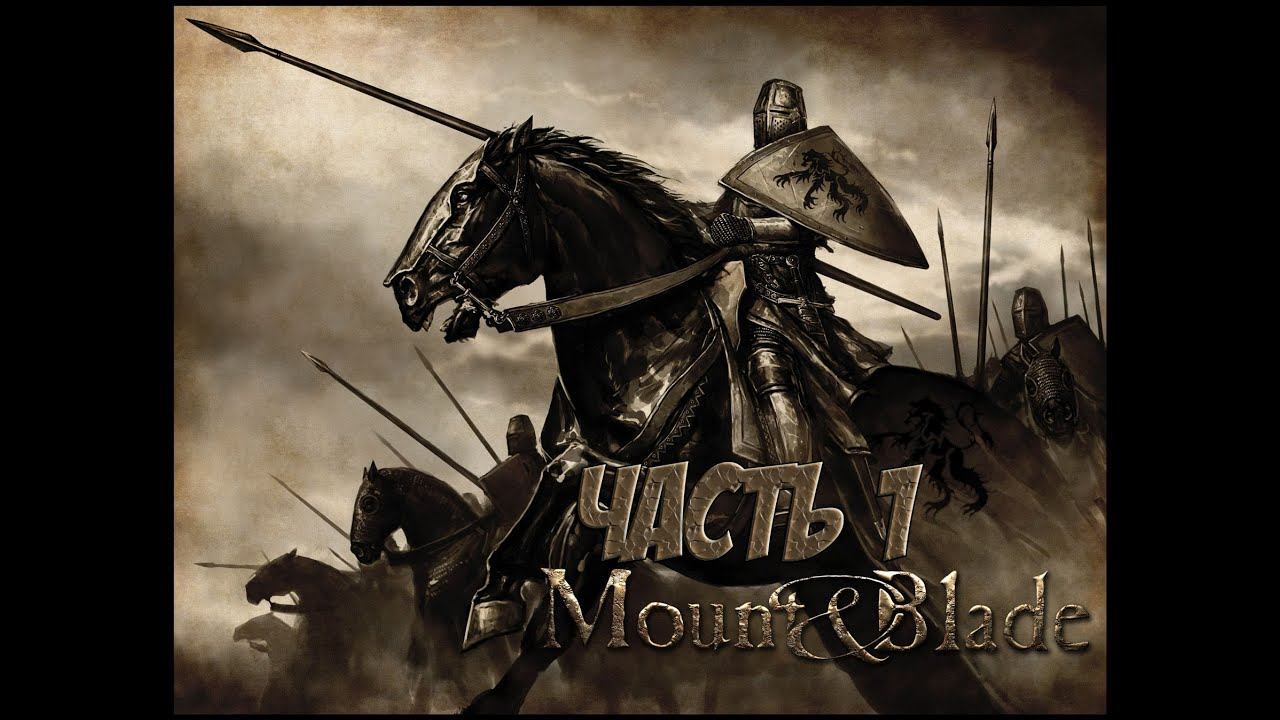 Прохождение Mount & Blade: Warband - Часть 1 - Странствующий