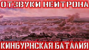 Отзвуки Нейтрона - Кинбурнская баталия (EP “Вершитель побед”, 2024)