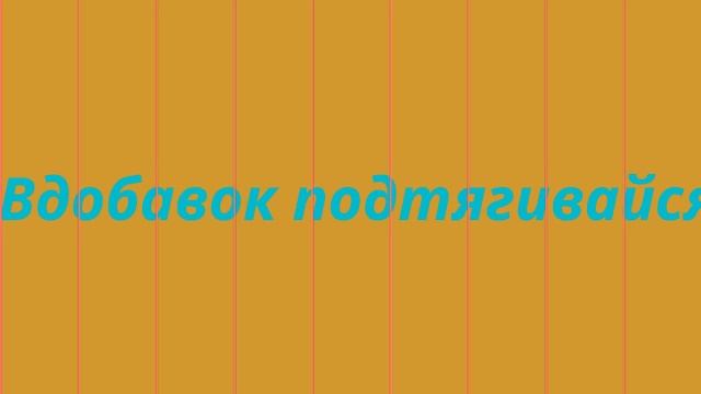 Как научиться ходить на руках? смотреть онлайн