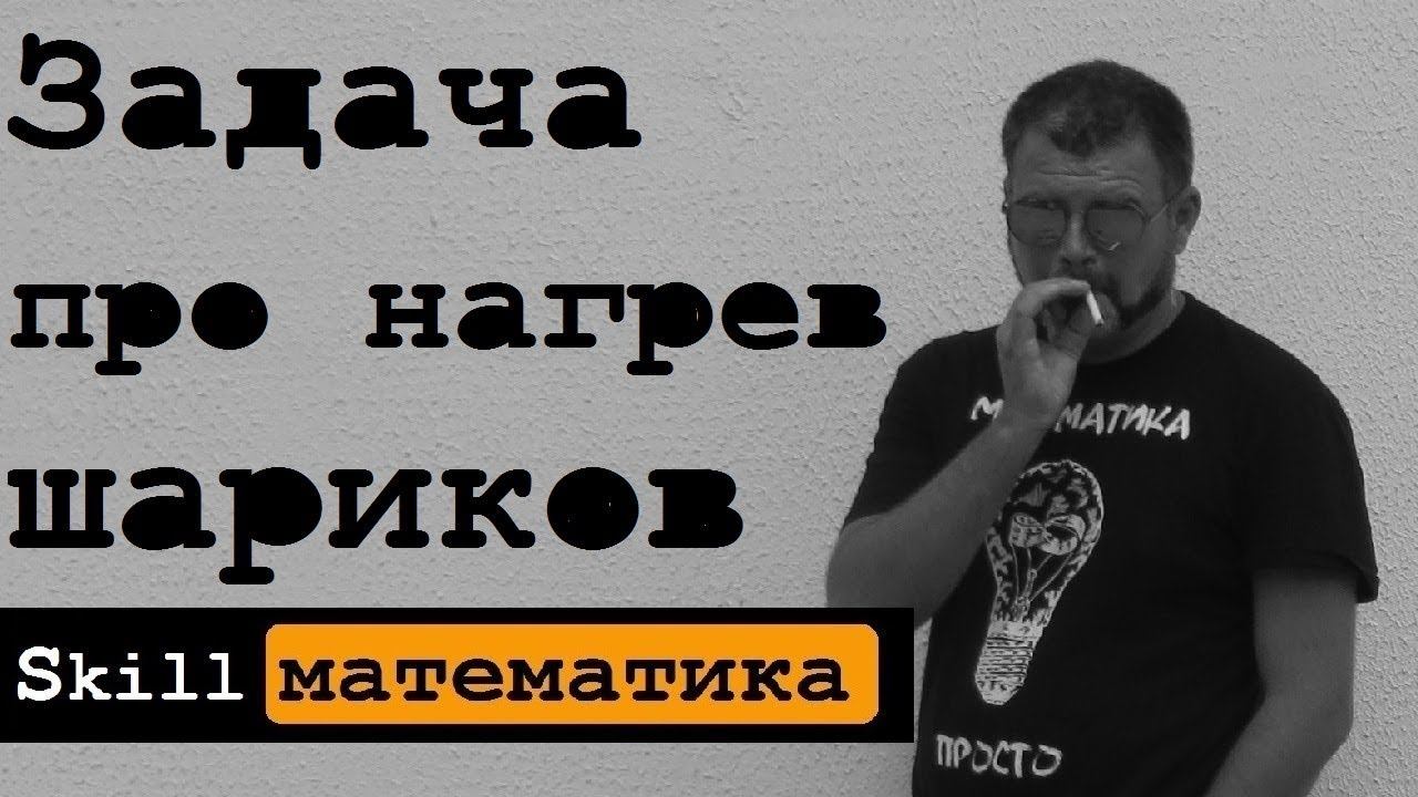 Задача про нагрев шариков смотреть онлайн