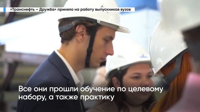 АО «Транснефть – Дружба» приняло на работу выпускников вузов смотреть онлайн