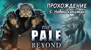 5. НОВЫЙ КАПИТАН - The Pale Beyond - Прохождение на русском