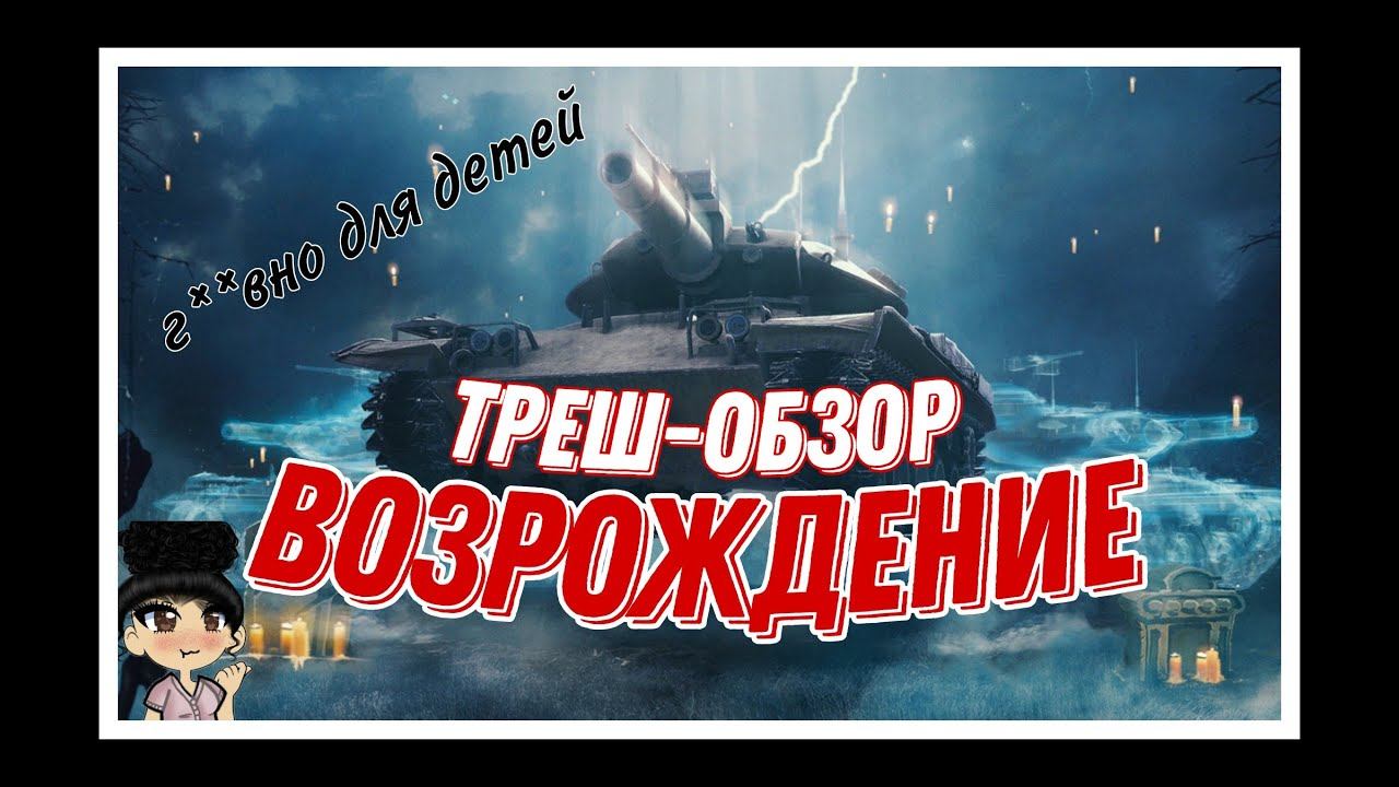 Треш обзор Режима возрождение (TANKS BLITS) смотреть онлайн