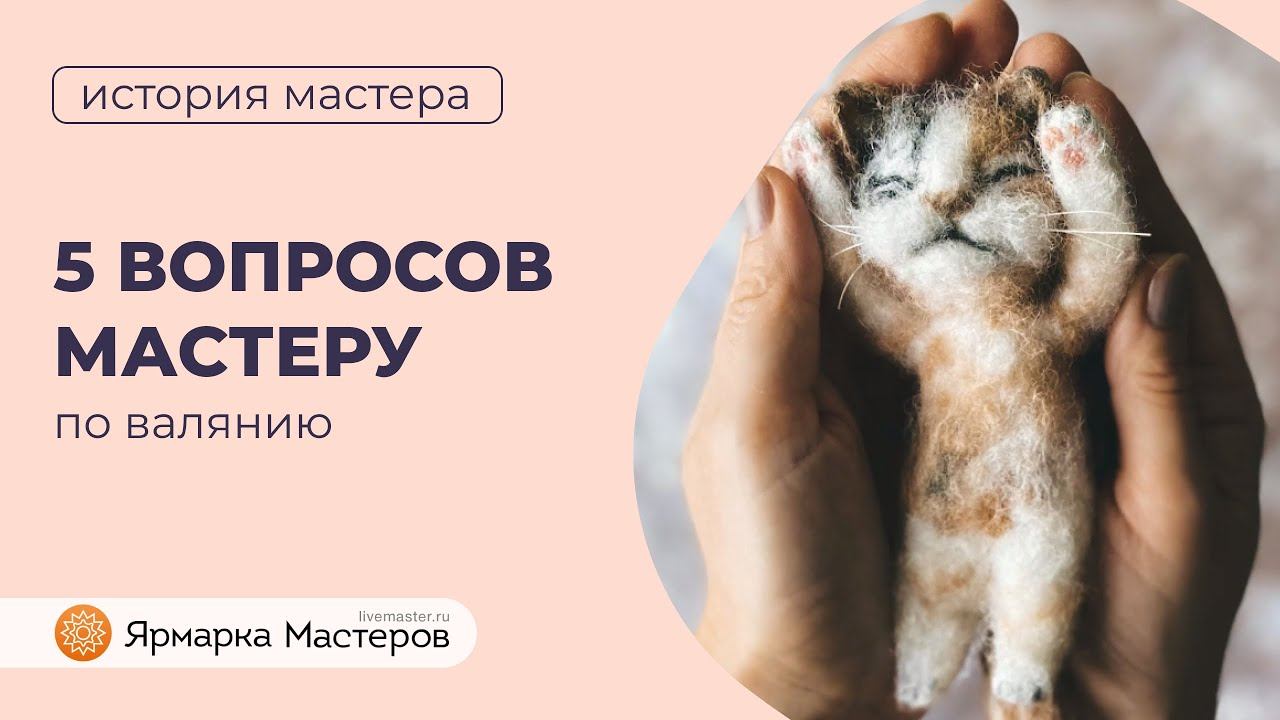 Интересное про валяние | Ярмарка Мастеров смотреть онлайн
