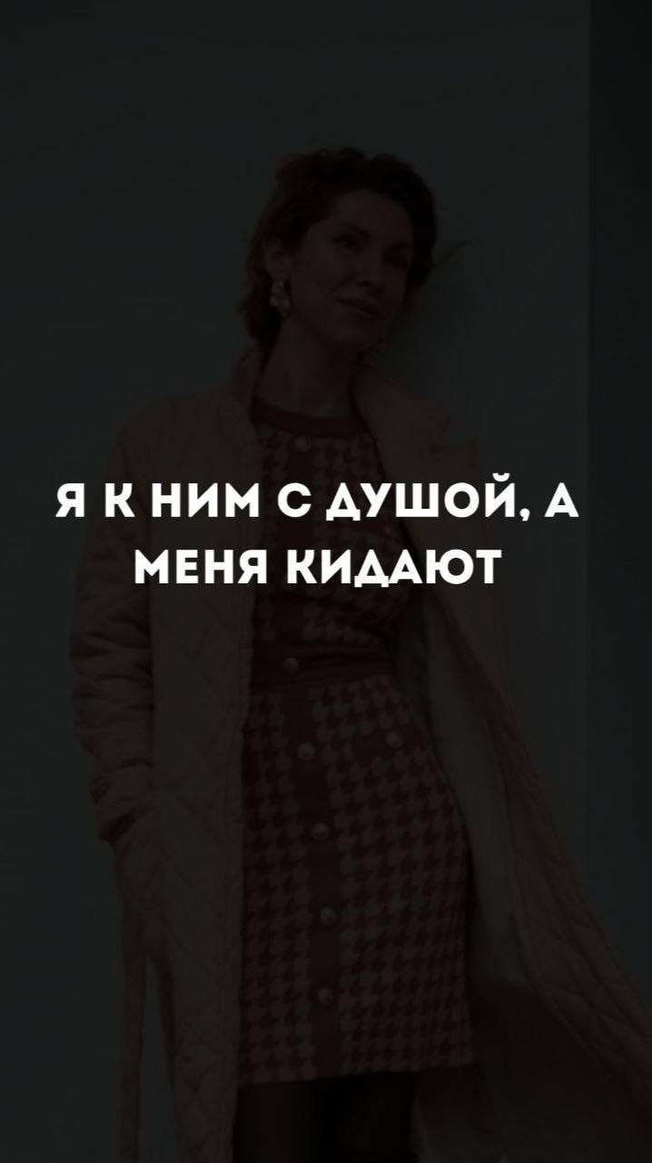 Я к ним с душой, а они...