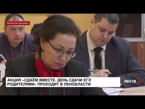 ЛенТВ24: Всероссийская акция «Сдаем вместе. День сдачи ЕГЭ родителями» проходит в Ленобласти смотреть онлайн