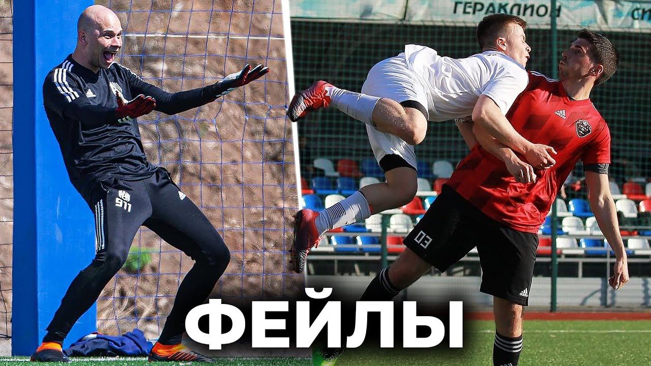 ДИКИЕ ФЕЙЛЫ ИГРОКОВ АМКАЛА смотреть онлайн