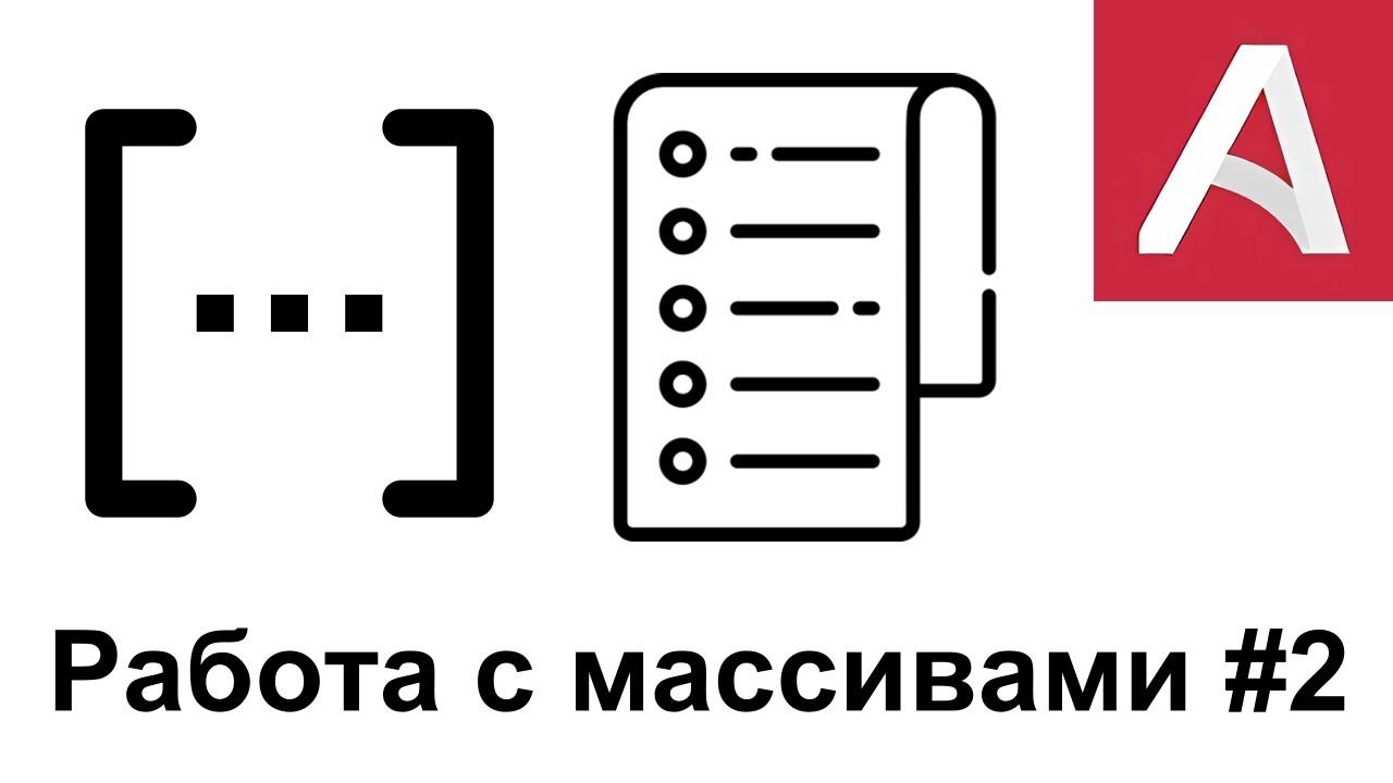 07_Работа с массивами #2 смотреть онлайн