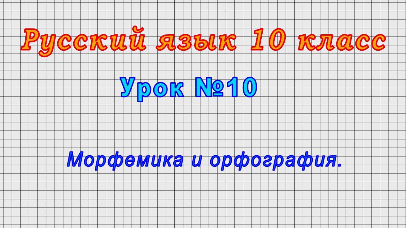 Русский язык 10 класс (Урок№10 - Морфемика и орфография.) смотреть онлайн