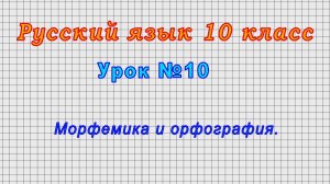 Русский язык 10 класс (Урок№10 - Морфемика и орфография.)