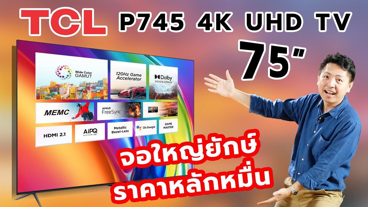 รีวิว TV TCL 4K จอใหญ่สะใจขนาด75นิ้ว ราคาไม่เกิน20,000 I Hyper Pixel EP. 233 смотреть онлайн